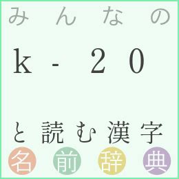 20画 漢字|20画の漢字一覧（漢検級順）